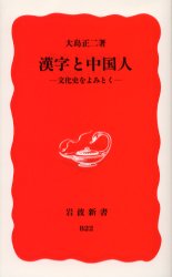良書網 漢字と中国人 文化史をよみとく 出版社: 岩波書店 Code/ISBN: 9784004308225