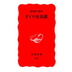 良書網 ﾄﾞｲﾂ史10講 出版社: 岩波書店 Code/ISBN: 9784004308263