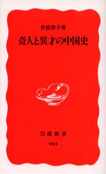 良書網 奇人と異才の中国史 出版社: 岩波書店 Code/ISBN: 9784004309345