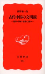 良書網 古代中国の文明観 儒家･墨家･道家の論争 出版社: 岩波書店 Code/ISBN: 9784004309444