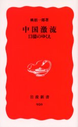 良書網 中国激流 13億のゆくえ 出版社: 岩波書店 Code/ISBN: 9784004309598