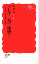 良書網 アジア・太平洋戦争 出版社: 岩波書店 Code/ISBN: 9784004310471