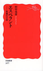 良書網 ｴｽﾍﾟﾗﾝﾄ 異端の言語 出版社: 岩波書店 Code/ISBN: 9784004310778