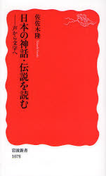 良書網 日本の神話･伝説を読む 声から文字へ 出版社: 岩波書店 Code/ISBN: 9784004310785