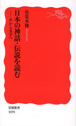 日本の神話･伝説を読む 声から文字へ