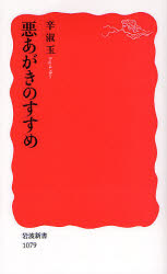 良書網 悪あがきのすすめ 出版社: 岩波書店 Code/ISBN: 9784004310792
