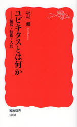 良書網 ﾕﾋﾞｷﾀｽとは何か 情報･技術･人間 出版社: 岩波書店 Code/ISBN: 9784004310808