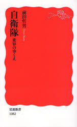 良書網 自衛隊 変容のゆくえ 出版社: 岩波書店 Code/ISBN: 9784004310822