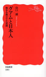良書網 ｸﾞｱﾑと日本人 戦争を埋立てた楽園 出版社: 岩波書店 Code/ISBN: 9784004310839