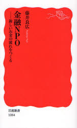 良書網 金融NPO 新し 出版社: 岩波書店 Code/ISBN: 9784004310846