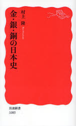 金･銀･銅の日本史