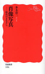 良書網 肖像写真 時代のまなざし 出版社: 岩波書店 Code/ISBN: 9784004310860