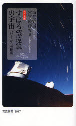 良書網 すばる望遠鏡の宇宙 ｶﾗｰ 出版社: 岩波書店 Code/ISBN: 9784004310877