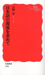 良書網 日本語の源流を求めて 出版社: 岩波書店 Code/ISBN: 9784004310914