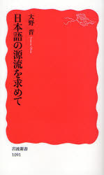 日本語の源流を求めて