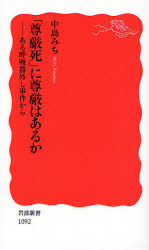 良書網 ｢尊厳死｣に尊厳はあるか ある呼吸器外し事件から 出版社: 岩波書店 Code/ISBN: 9784004310921