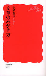 文章のみがき方 岩波新書 新赤版