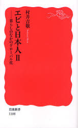 良書網 ｴﾋﾞと日本人Ⅱ 暮らしのなかのｸﾞﾛｰﾊﾞﾙ化 出版社: 岩波書店 Code/ISBN: 9784004311089