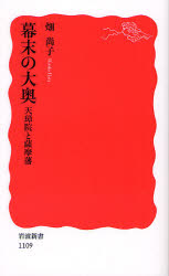 良書網 幕末の大奥   天璋院と薩摩藩 出版社: 岩波書店 Code/ISBN: 9784004311096