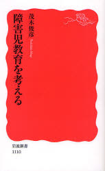 良書網 障害児教育を考える 出版社: 岩波書店 Code/ISBN: 9784004311102