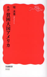 良書網 ﾙﾎﾟ貧困大国ｱﾒﾘｶ 岩波新書 新赤版 出版社: 岩波書店 Code/ISBN: 9784004311126