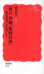 良書網 証言 沖縄｢集団自決｣  慶良間諸島で何が起きたか 出版社: 岩波書店 Code/ISBN: 9784004311140