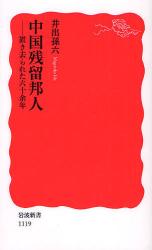 良書網 中国残留邦人  置き去られた六十余年 出版社: 岩波書店 Code/ISBN: 9784004311195