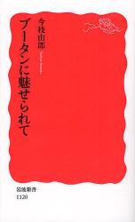 ﾌﾞｰﾀﾝに魅せられて