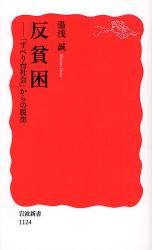 良書網 反貧困 -｢すべり台社会｣からの脱出 出版社: 岩波書店 Code/ISBN: 9784004311249