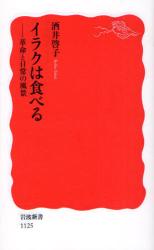 良書網 ｲﾗｸは食べる-革命と日常の風景 出版社: 岩波書店 Code/ISBN: 9784004311256