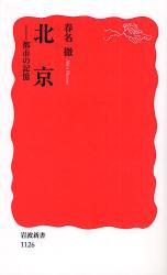 良書網 北 京- 都市の記憶 出版社: 岩波書店 Code/ISBN: 9784004311263