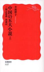 中国の五大小説   上-  三国志演義･西遊記