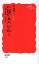 良書網 中国の五大小説   上-  三国志演義･西遊記 出版社: 岩波書店 Code/ISBN: 9784004311270