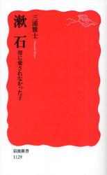 良書網 漱石 母に愛されなかった子 出版社: 岩波書店 Code/ISBN: 9784004311294