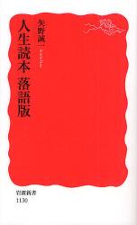 良書網 人生読本 落語版 出版社: 岩波書店 Code/ISBN: 9784004311300