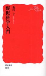 良書網 疑似科学入門 出版社: 岩波書店 Code/ISBN: 9784004311317