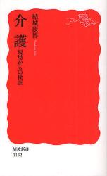 良書網 介 護 - 現場からの検証 出版社: 岩波書店 Code/ISBN: 9784004311324