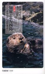 良書網 知床･北方四島 岩波新書 新赤版 出版社: 岩波書店 Code/ISBN: 9784004311355