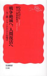 良書網 戦争絶滅へ､人間復活へ   九三歳･ｼﾞｬｰﾅﾘｽﾄの発言 出版社: 岩波書店 Code/ISBN: 9784004311409