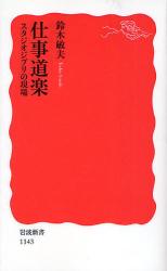 良書網 仕事道楽     ｽﾀｼﾞｵｼﾞﾌﾞﾘの現場 出版社: 岩波書店 Code/ISBN: 9784004311430