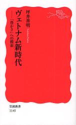 良書網 ヴｪﾄﾅﾑ新時代 出版社: 岩波書店 Code/ISBN: 9784004311454