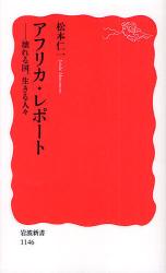 良書網 ｱﾌﾘｶ･ﾚﾎﾟｰﾄ 出版社: 岩波書店 Code/ISBN: 9784004311461