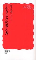 良書網 ITﾘｽｸの考え方 出版社: 岩波書店 Code/ISBN: 9784004311478