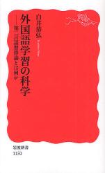 良書網 外国語学習の科学 出版社: 岩波書店 Code/ISBN: 9784004311508
