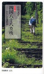 良書網 ｶﾗｰ版 四国八十八ヵ所 出版社: 岩波書店 Code/ISBN: 9784004311515