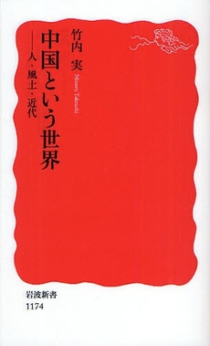 良書網 中国という世界　人・風土・近代 出版社: 塩川伸明 Code/ISBN: 9784004311744