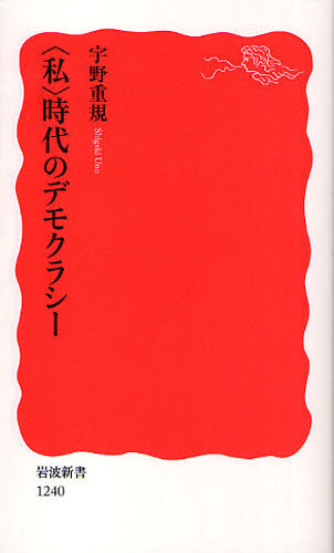 良書網 〈私〉時代のデモクラシー 出版社: 岩波書店 Code/ISBN: 9784004312406
