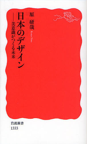 良書網 日本のデザイン　美意識がつくる未来 出版社: 岩波書店 Code/ISBN: 9784004313335