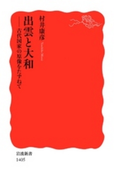 良書網 出雲と大和　古代国家の原像をたずねて 出版社: 岩波書店 Code/ISBN: 9784004314059