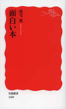 良書網 面白い本 出版社: 岩波書店 Code/ISBN: 9784004314097